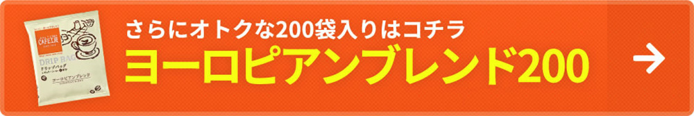 さらにオトクな200袋入りはコチラ