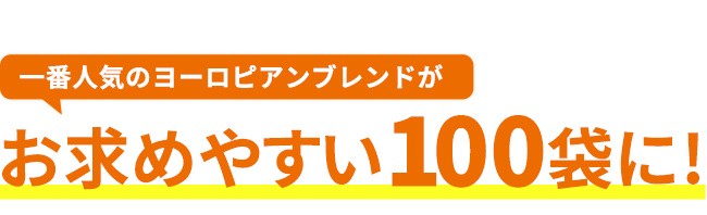 一番人気のヨーロピアンブレンドがお求めやすい100袋に!