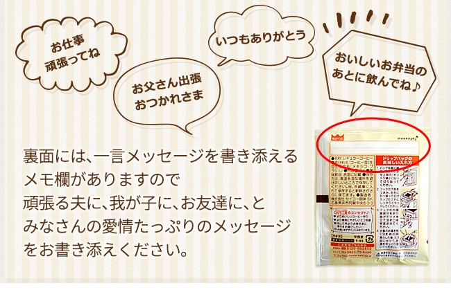 裏面には、一言メッセージを書き添えるメモ欄がありますので頑張る夫に、我が子に、お友達に、とみなさんの愛情たっぷりのメッセージをお書き添えください。