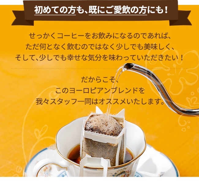 コーヒー ドリップコーヒーヨーロピアンブレンド 9g×100袋 コーヒー通販カフェ工房 :4076:カフェ工房Yahoo!店 - 通販 -  Yahoo!ショッピング