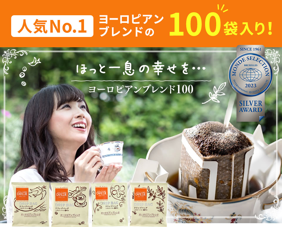 \NEW/人気No.1ヨーロピアンブレンド 100袋入り新登場！ほっと一息の幸せを…ヨーロピアンブレンド100