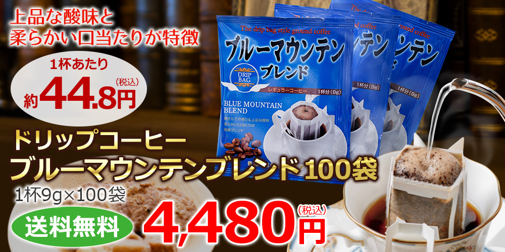 ドリップコーヒーブルーマウンテンブレンド100袋