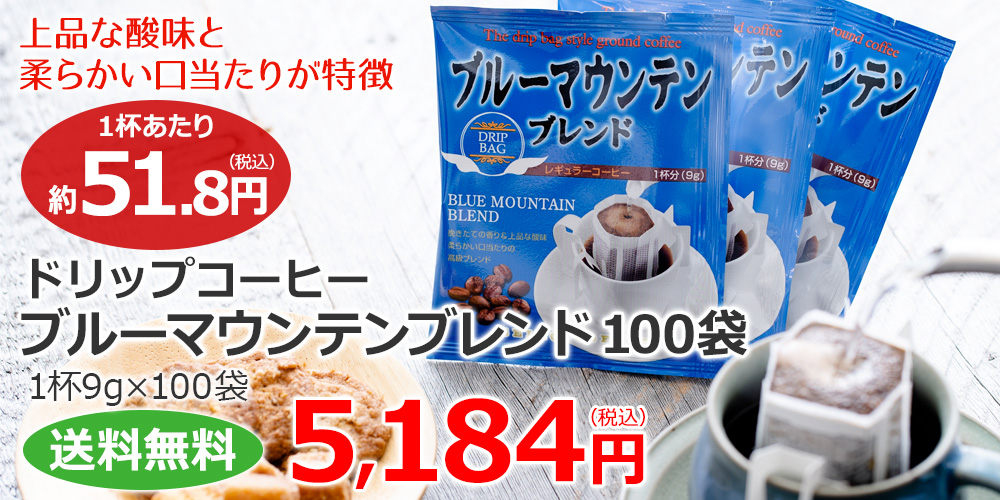 コーヒー ドリップコーヒー ブルーマウンテンブレンド 9g×100袋