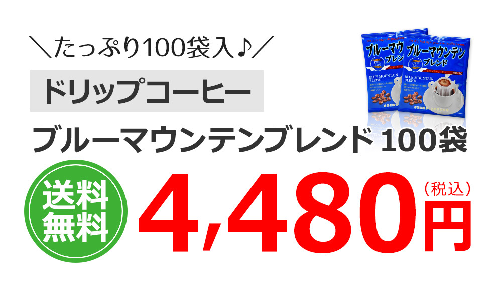 ブルーマウンテンブレンド100袋