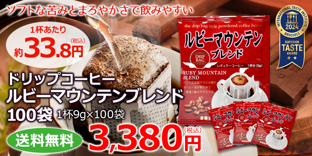 コーヒー ドリップコーヒー ルビーマウンテンブレンド 9g×100袋