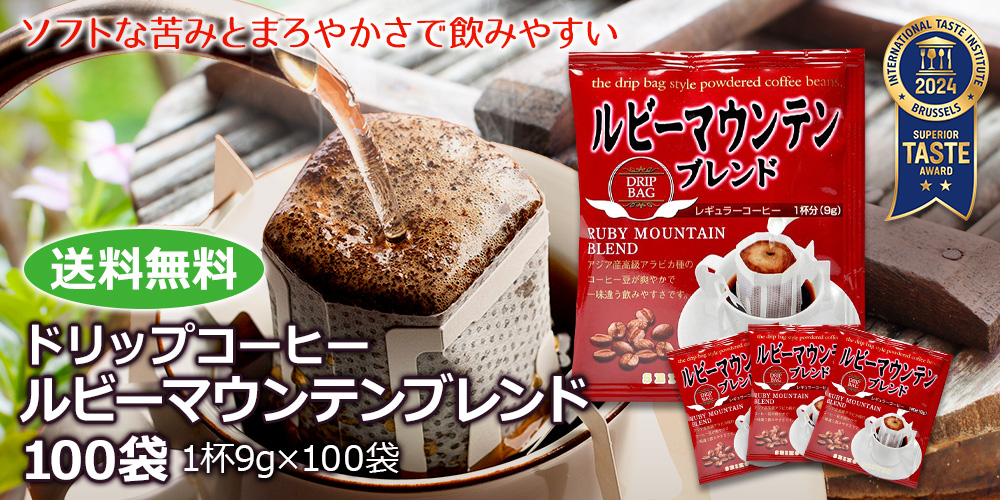 コーヒー ドリップコーヒー ルビーマウンテンブレンド 9g×100袋