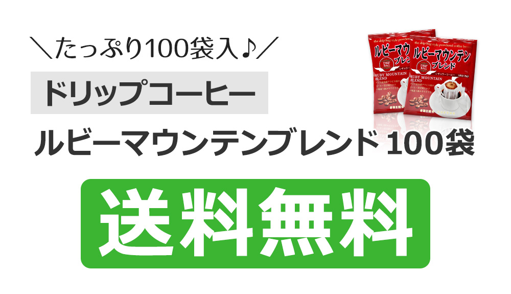 コーヒー ドリップコーヒー ルビーマウンテンブレンド 9g×100袋