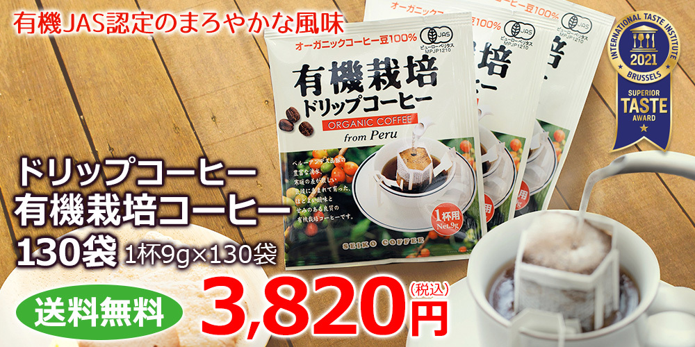 コーヒー ドリップコーヒー 有機栽培コーヒー130袋 （9g×130袋