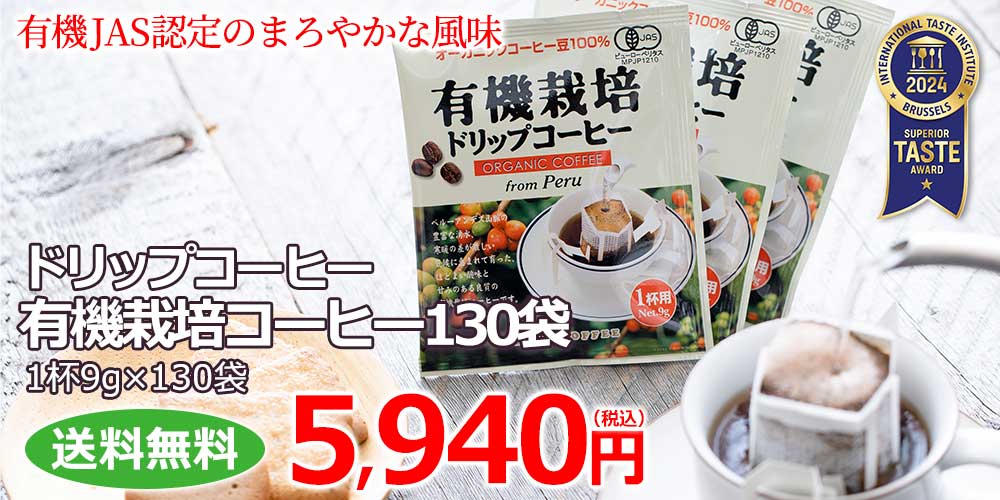 コーヒー ドリップコーヒー 有機栽培コーヒー130袋 （9g×130袋