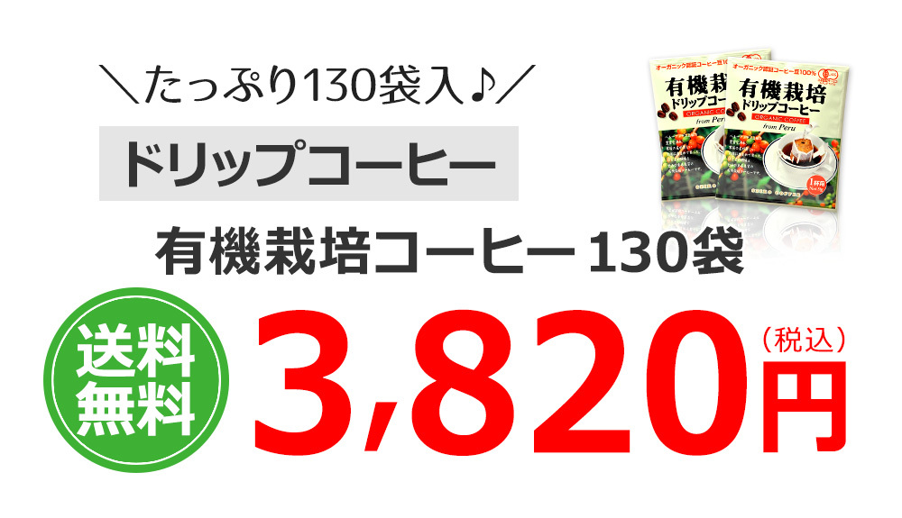 有機栽培コーヒー130袋