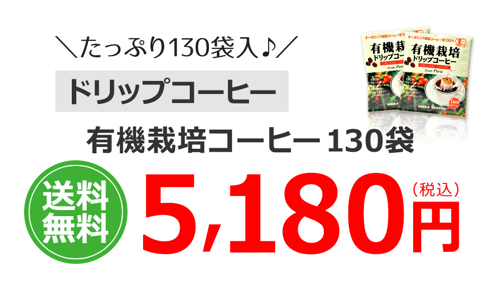 有機栽培コーヒー130袋