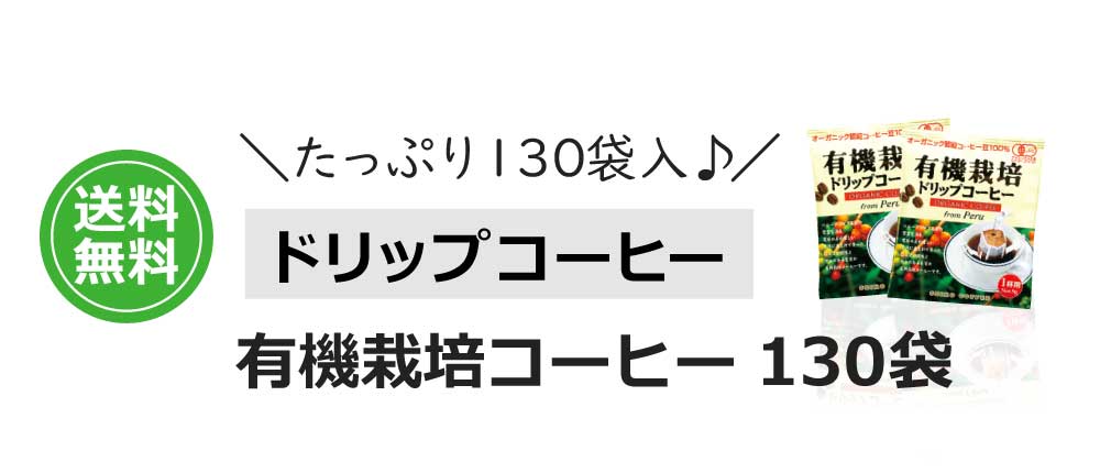 コーヒー ドリップコーヒー 有機栽培コーヒー130袋 （9g×130袋