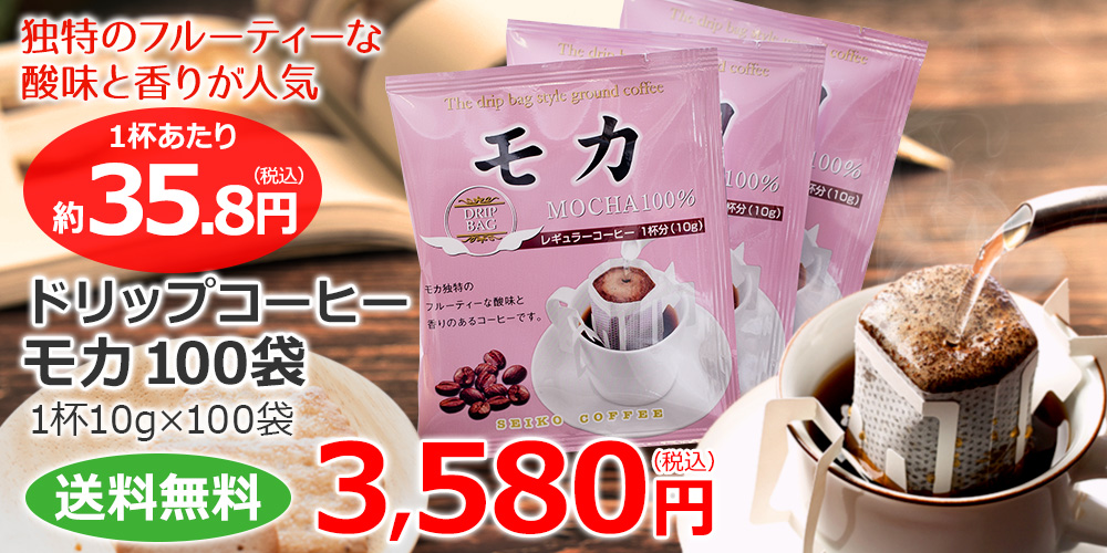ドリップコーヒーモカ100袋