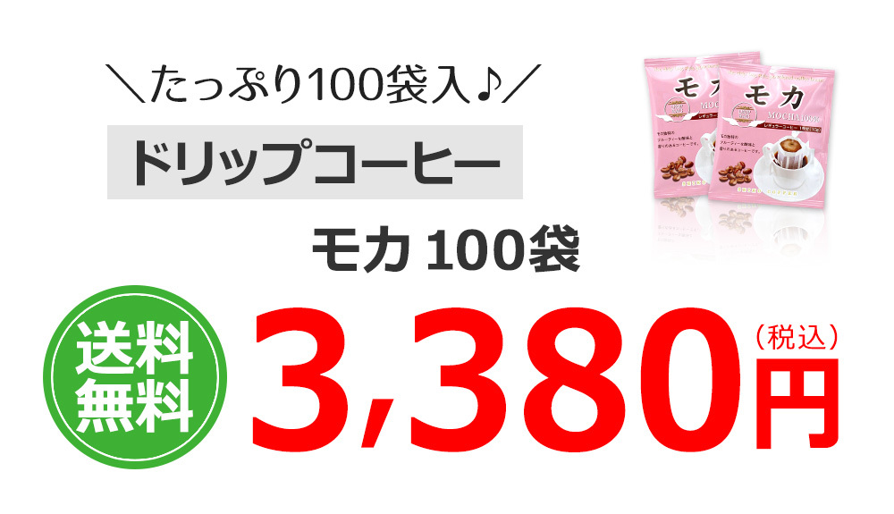 モカ100％