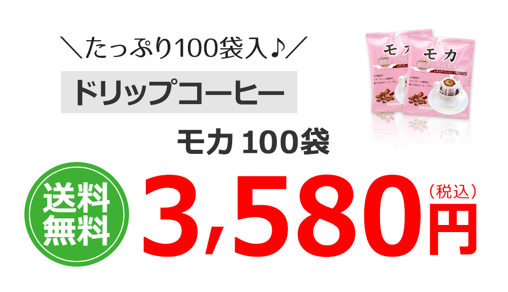 モカ100%