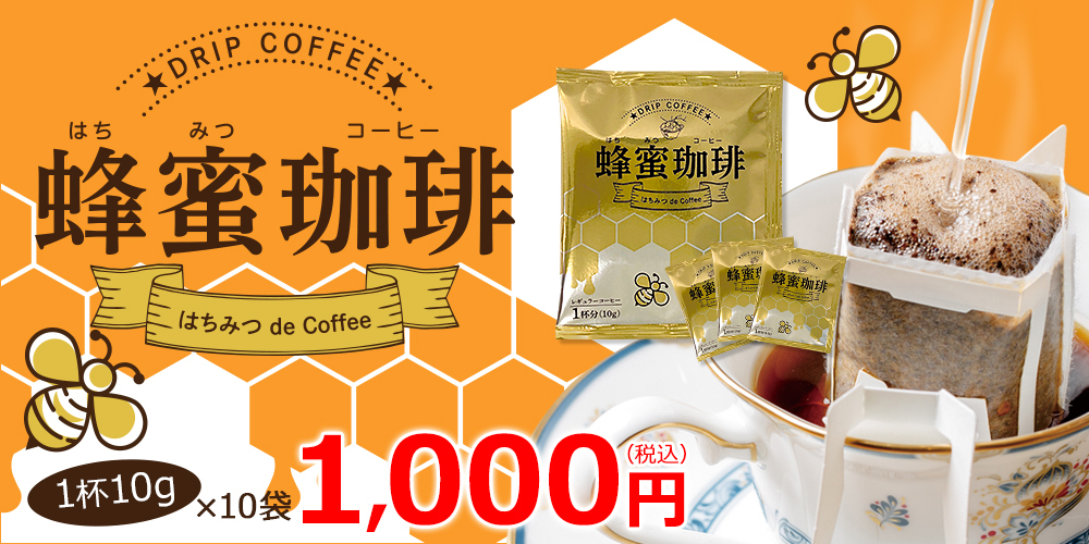 蜂蜜珈琲〜はちみつ de Coffee ドリップバッグ 10g×10p