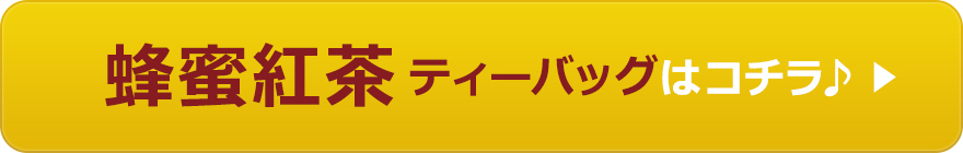蜂蜜紅茶はコチラ♪