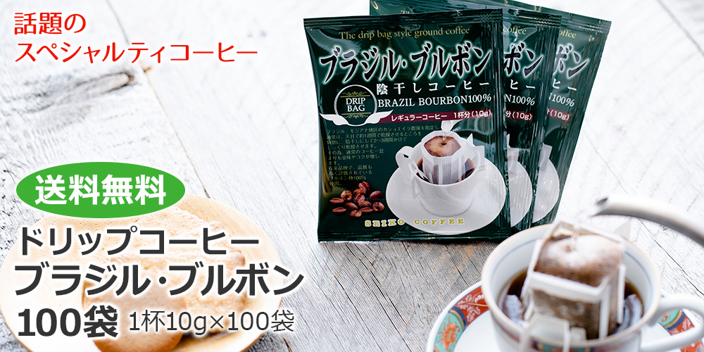ドリップコーヒーブラジル・ブルボン100袋 送料無料