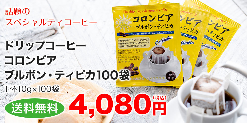 ドリップコーヒーコロンビア・ブルボンティピカ100袋　送料無料