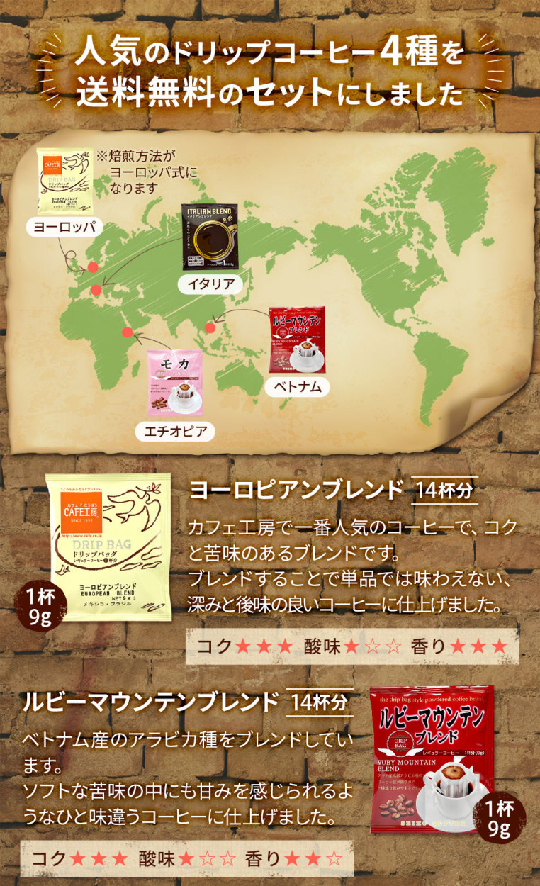人気のドリップコーヒー4種を送料無料のセットにしました