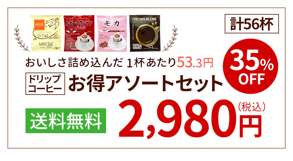 ドリップ4種　56杯セット