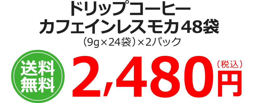 ドリップコーヒーカフェインレスモカ48袋