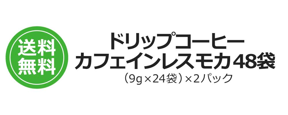送料無料ドリップコーヒーカフェインレスモカ48袋
