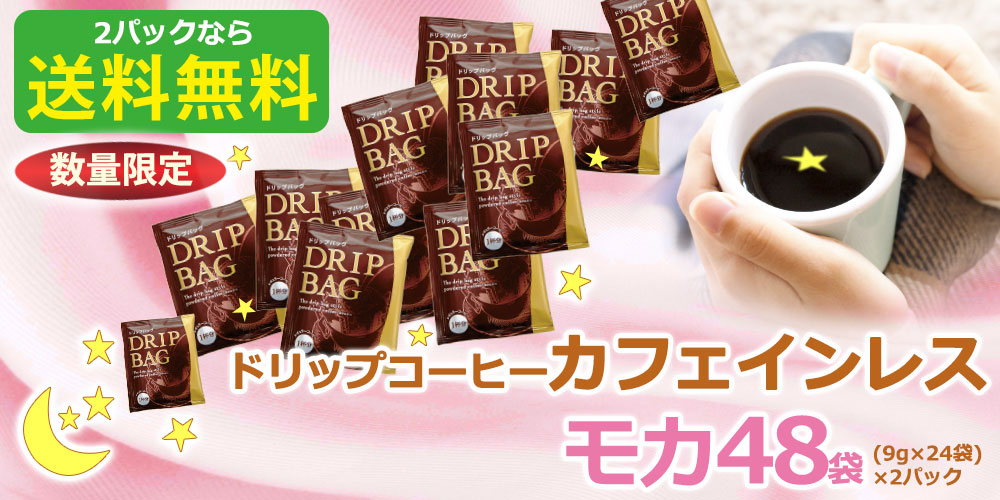 ドリップコーヒーカフェインレスモカ 4/22から設置