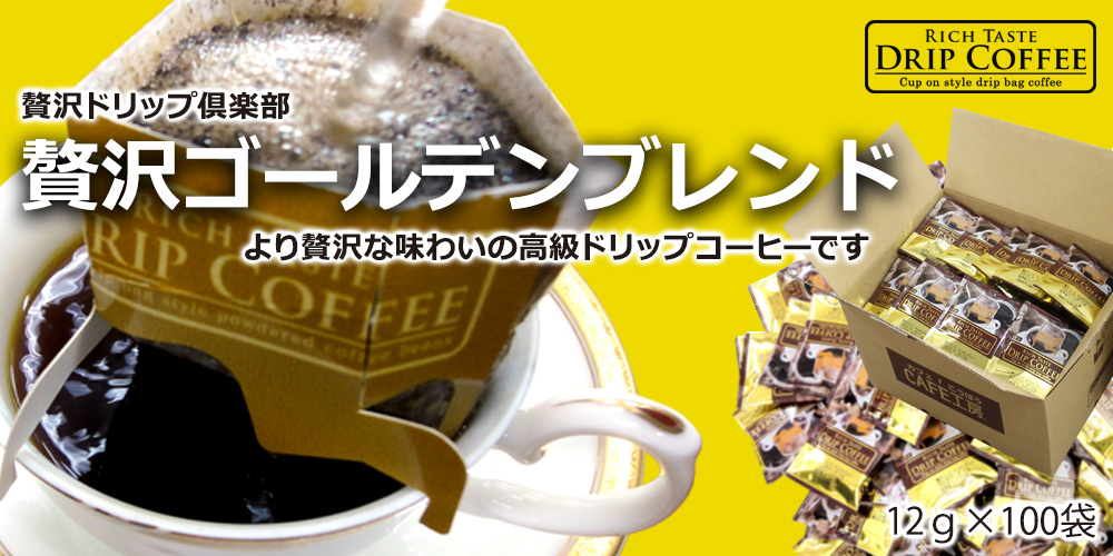 コーヒー ドリップコーヒー 贅沢ドリップ倶楽部 贅沢ゴールデン