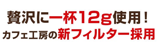 新フィルター採用