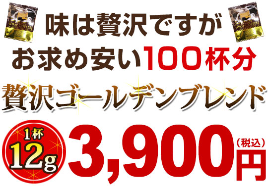 豆を贅沢に使いながらリーズナブル