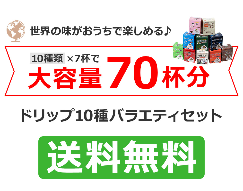 コーヒー ドリップコーヒー 10種70杯バラエティセット（コーヒー
