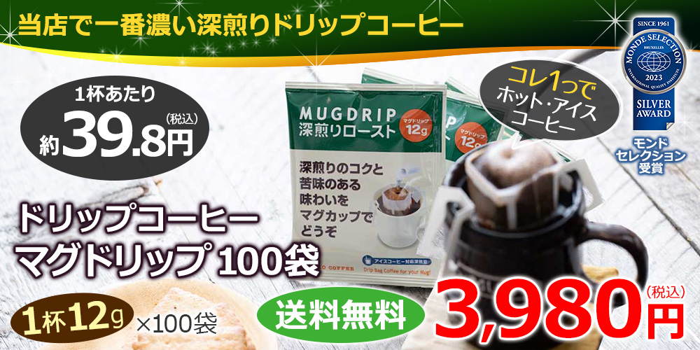 ドリップコーヒーマグドリップ100袋