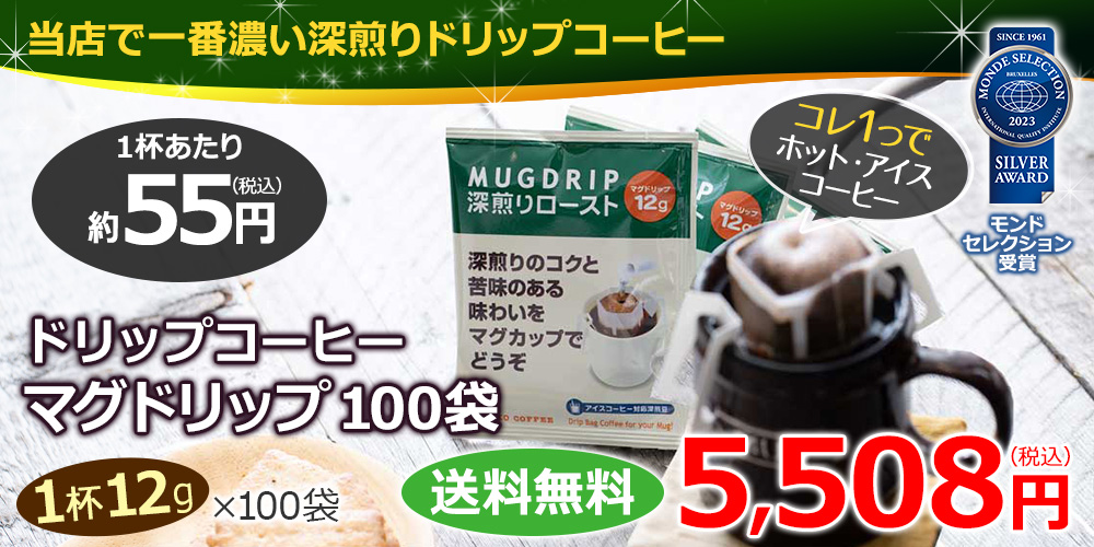 ドリップコーヒーマグドリップ100袋