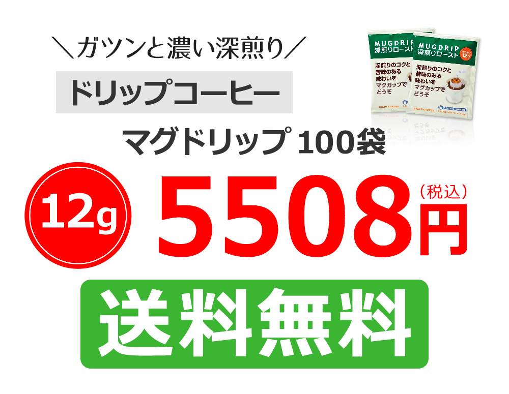 マグドリップ100袋
