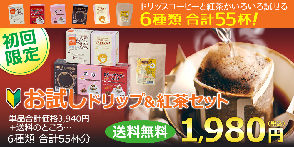 初回限定！ドリップコーヒーお試しセット　銘柄のかたよりなく、いろいろ試せる6種類合計55杯！