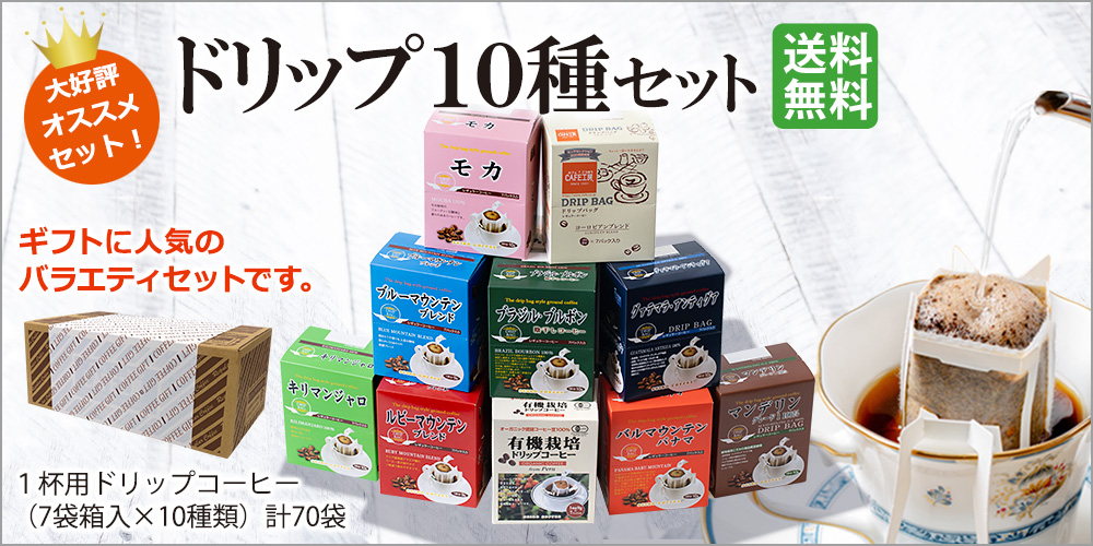 ドリップコーヒーギフト 10種70杯バラエティセット 送料無料