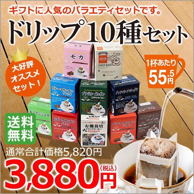 SALE／55%OFF】 ドリップコーヒーギフト 10種70杯バラエティセット