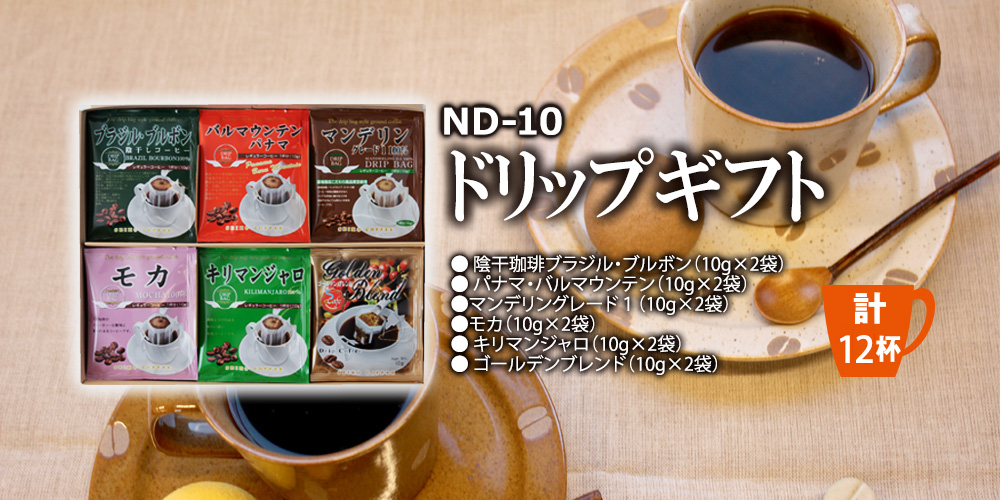 ドリップギフト