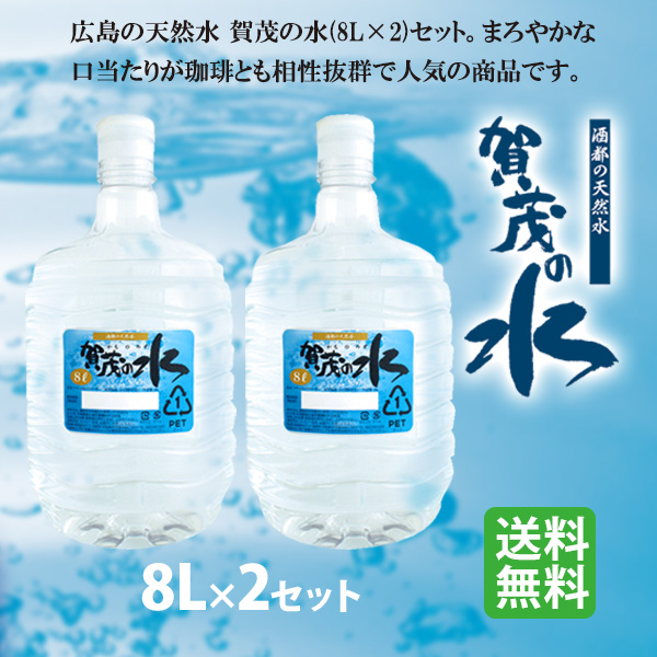 賀茂の水 8L×2セット（ミネラルウォーター） : カフェ工房Yahoo!店