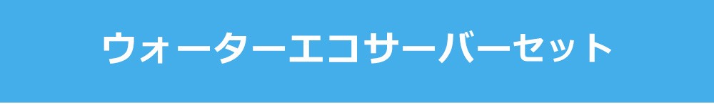 ウォーターエコサーバーセット