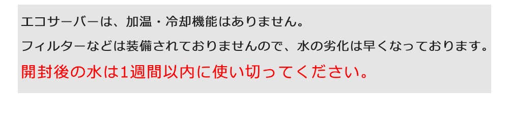 開封後の水は1週間以内に使い切ってください