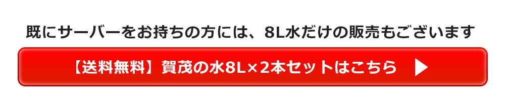 【送料無料】広島の天然水☆賀茂の水(8L×2)セット