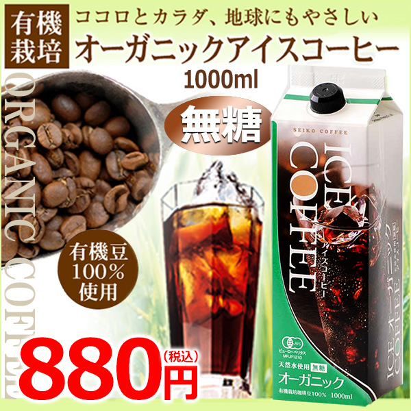 (単品)オーガニックアイスコーヒー1000ｍｌ常温保存可能 | 