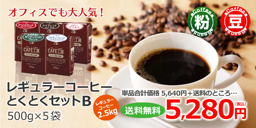 レギュラーコーヒーとくとくセットB