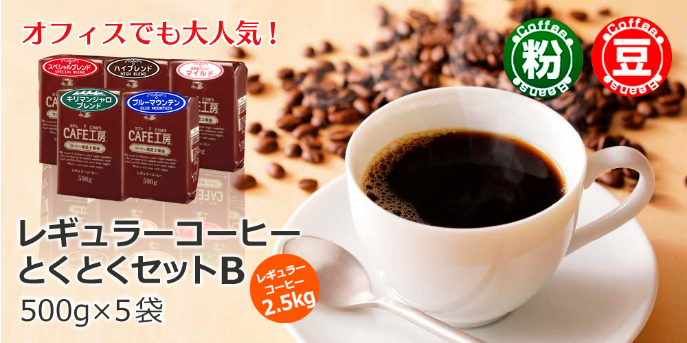 レギュラーコーヒーとくとくセットB