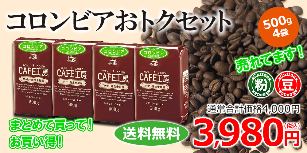 ≪超目玉☆12月≫≪超目玉☆12月≫コーヒー コーヒー豆 粉 コロンビアおトクセット 2kg (500g×4袋） コーヒー 