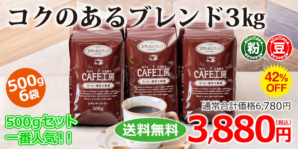 コーヒー コーヒー豆 粉 コクのあるブレンド3kg (500g×6袋）コーヒー通販カフェ工房 :8085:カフェ工房Yahoo!店 - 通販 -  Yahoo!ショッピング