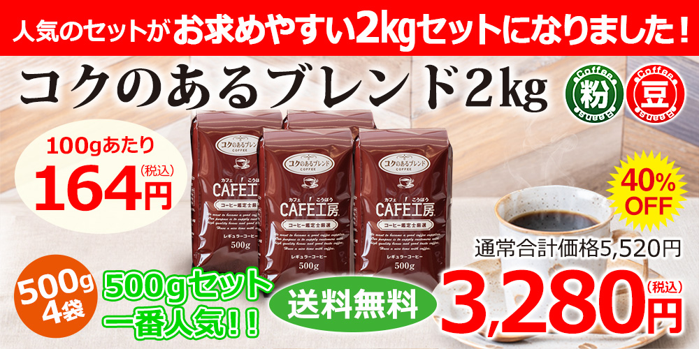 コクのあるブレンド2kg