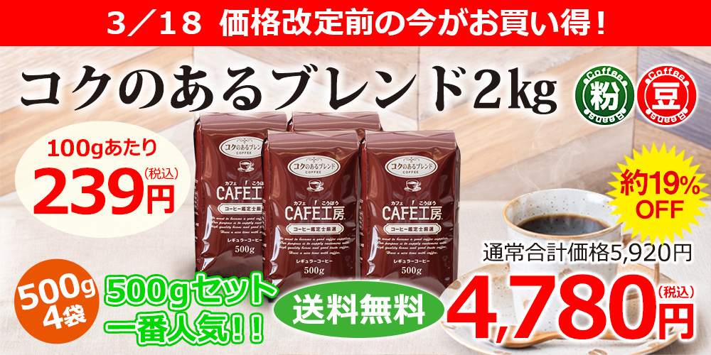 コーヒー コーヒー豆 粉 コクのあるブレンド2kg (500g×4袋）コーヒー